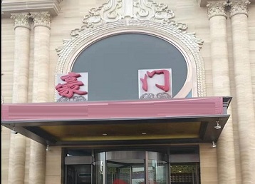 天涯哪个KTV真空最好玩-豪门国际KTV消费真空服务点评